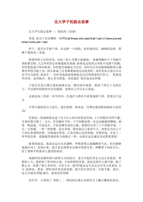 北大学子的励志故事.doc