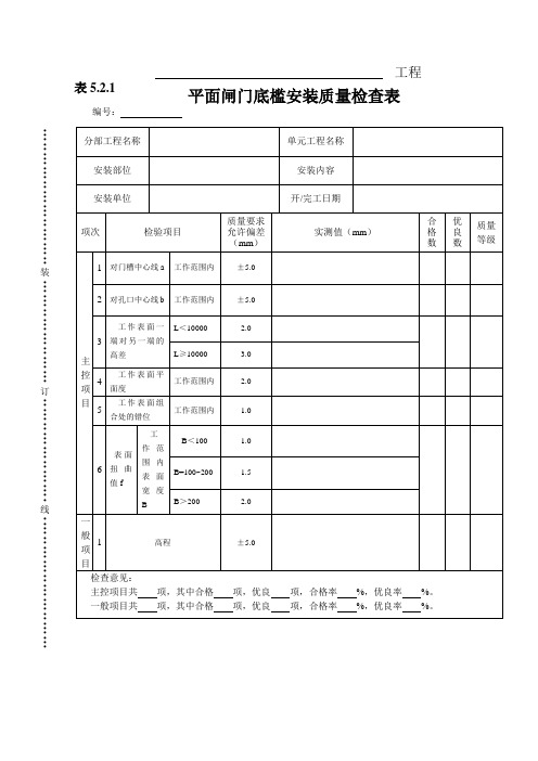 表 5.2.1平面闸门底槛安装质量检查表