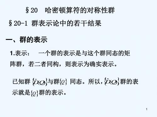 高量14-哈密顿算符对称性群.ppt