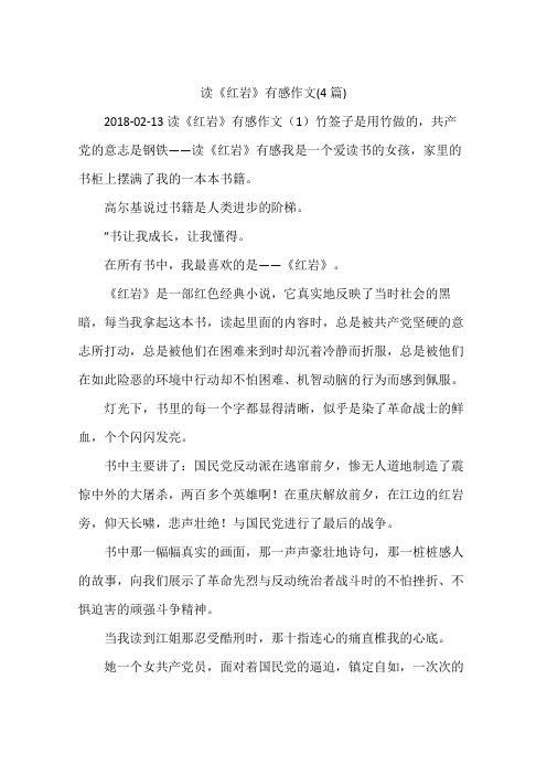 读《红岩》有感作文(4篇)
