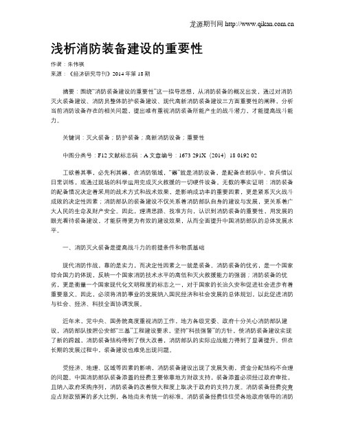浅析消防装备建设的重要性