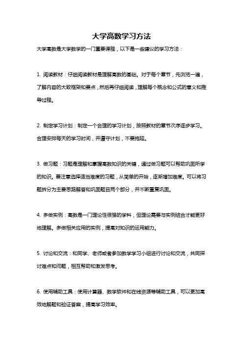 大学高数学习方法