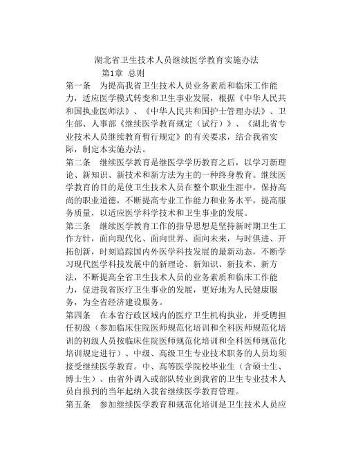 湖北省卫生技术人员继续医学教育实施办法三、)