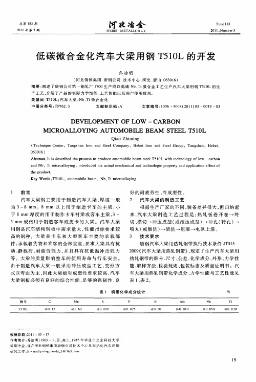 低碳微合金化汽车大梁用钢T510L的开发