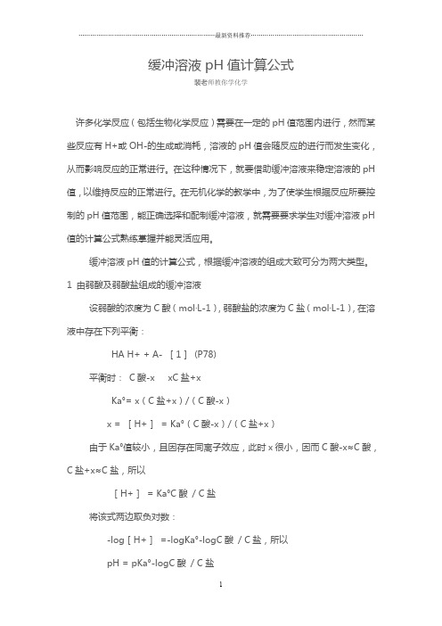 缓冲溶液pH值计算公式精编版
