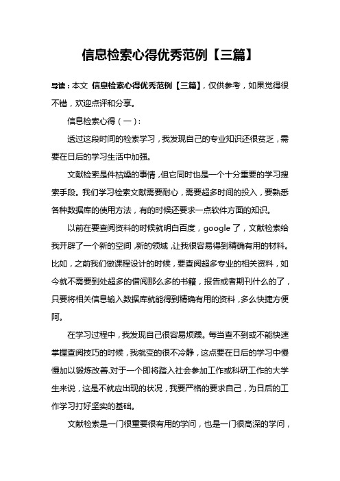 信息检索心得优秀范例【三篇】
