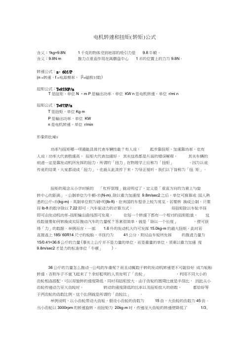电机转速和扭矩(转矩)计算公式
