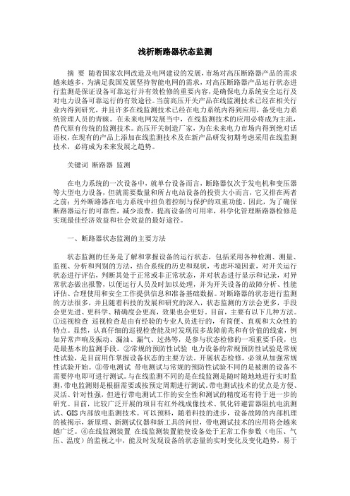 浅析断路器状态监测