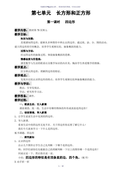 新人教版三年级数学上册第七单元教案