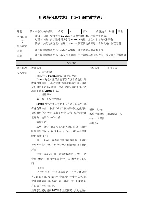 3.1 会发声的模块 教案