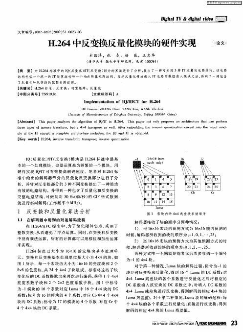 H.264中反变换反量化模块的硬件实现