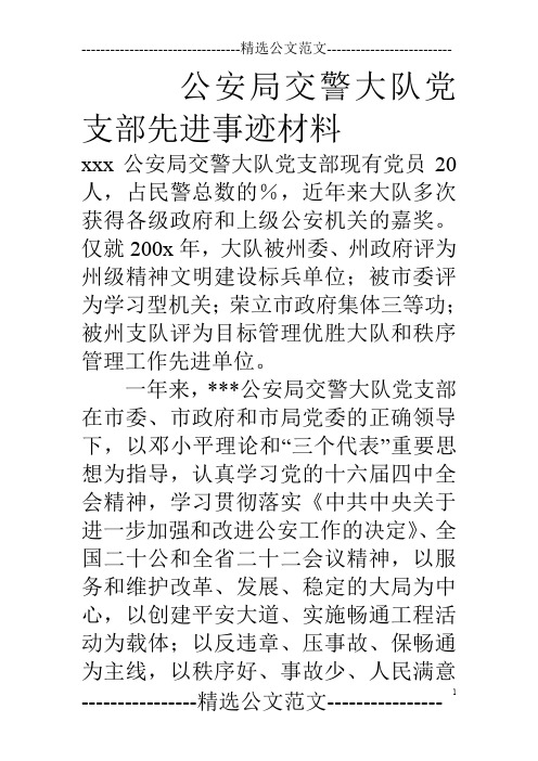 公安局交警大队党支部先进事迹材料