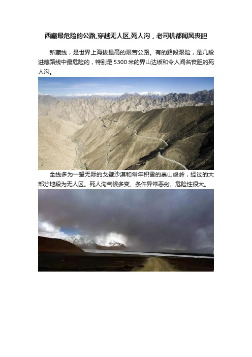 西藏最危险的公路,穿越无人区,死人沟，老司机都闻风丧胆