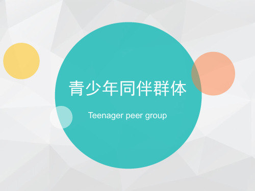 青少年的同伴关系