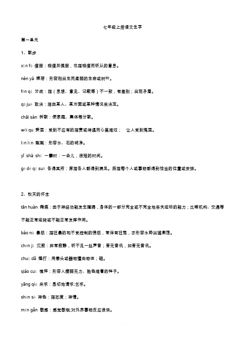 七年级生字词拼音和解释