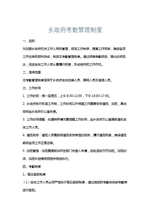 乡政府考勤管理制度