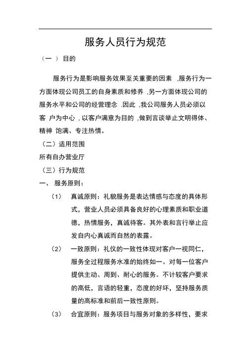 服务人员行为规范.doc