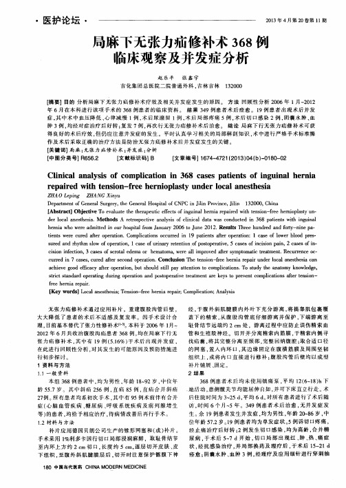 局麻下无张力疝修补术368侵临床观察及并发症分析