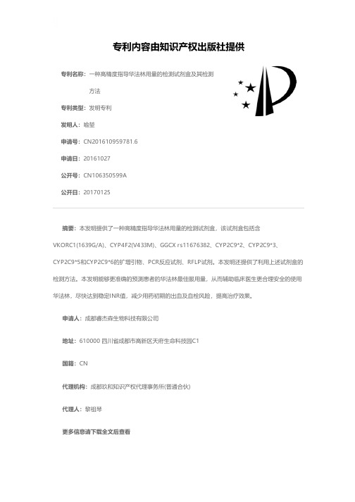 一种高精度指导华法林用量的检测试剂盒及其检测方法[发明专利]