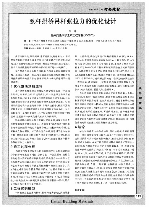 系杆拱桥吊杆张拉力的优化设计