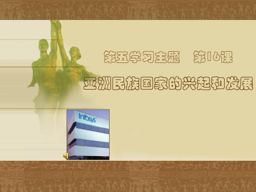 亚洲民族国家的兴起和发展概述