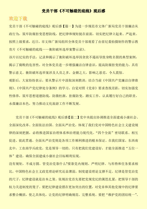党员干部《不可触碰的底线》观后感