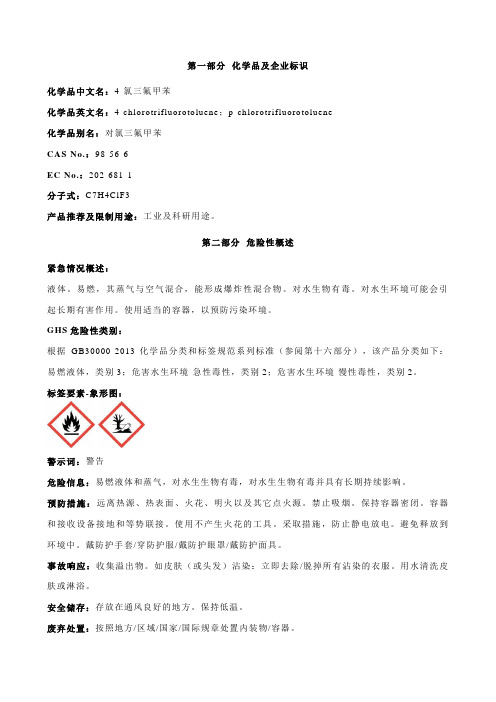 4-氯三氟甲苯安全技术说明书MSDS