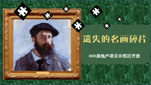 2019地产欧式主题(寻找遗失的名画碎片)示范区开放主题活动策划方案-51P