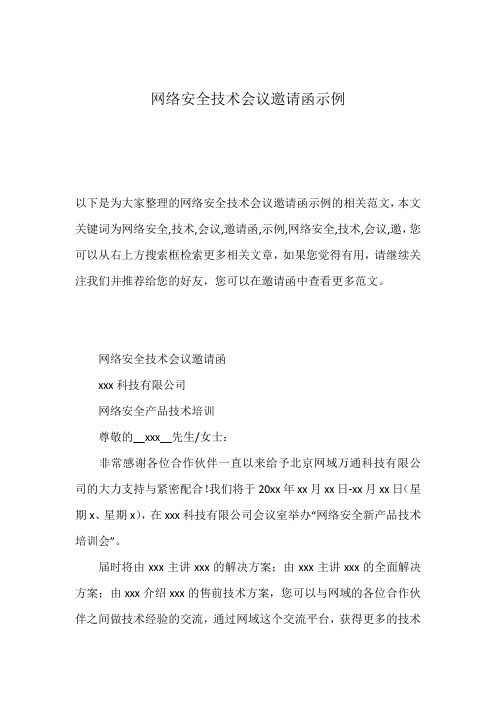 网络安全技术会议邀请函示例