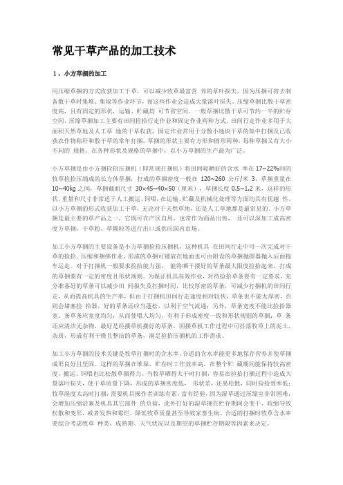 常见干草产品的加工技术