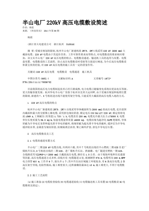 半山电厂220kV高压电缆敷设简述