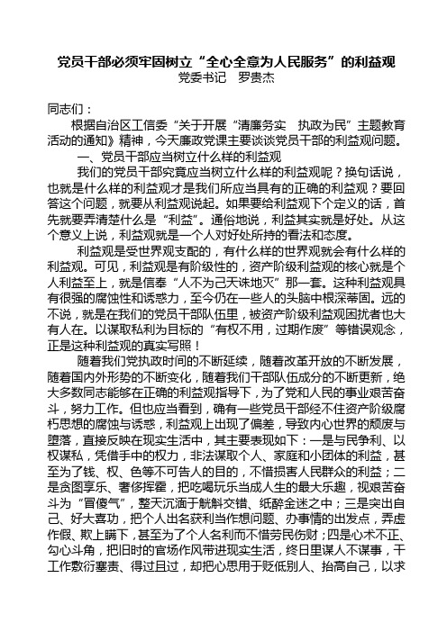 党员干部必须牢固树立全心全意为人民服务的利益观