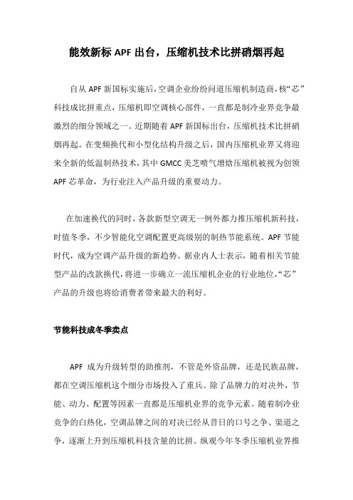 能效新标APF出台,压缩机技术比拼硝烟再起