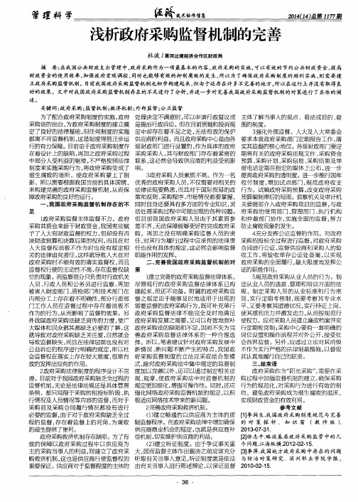 浅析政府采购监督机制的完善