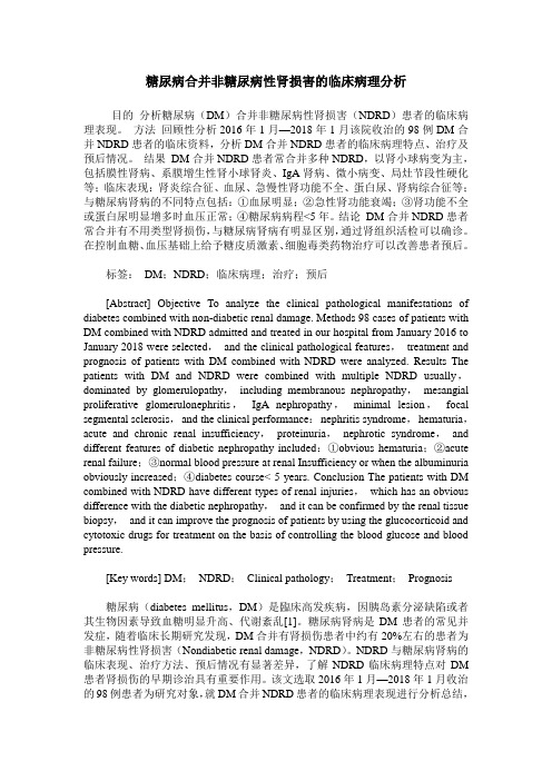 糖尿病合并非糖尿病性肾损害的临床病理分析