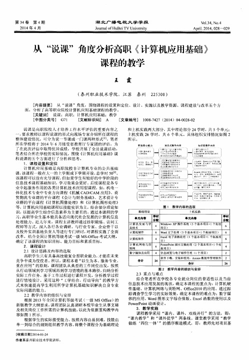 从“说课”角度分析高职《计算机应用基础》课程的教学