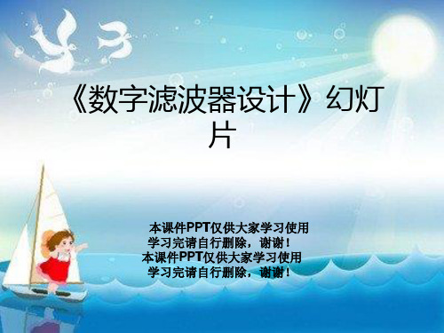 《数字滤波器设计》幻灯片
