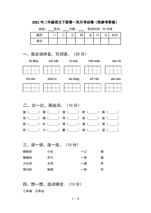 2021年二年级语文下册第一次月考试卷附参考答案(2套)