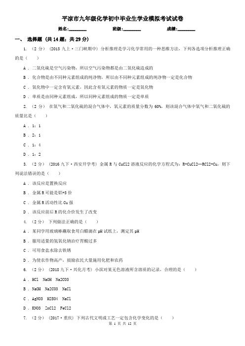 平凉市九年级化学初中毕业生学业模拟考试试卷  