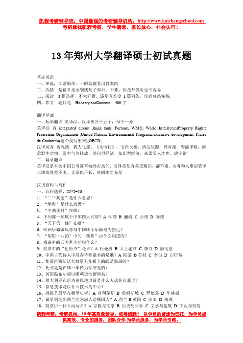 13年郑州大学翻译硕士初试真题