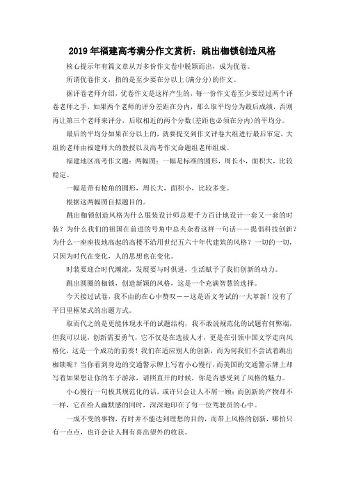 高考作文-2019年福建高考满分作文赏析跳出枷锁创造风格 精品