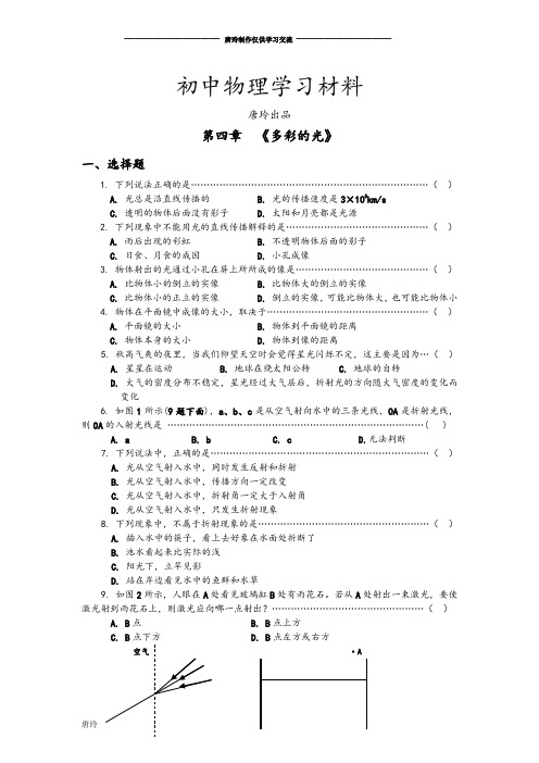 沪科版八年级物理试卷第四章  《多彩的光》.doc