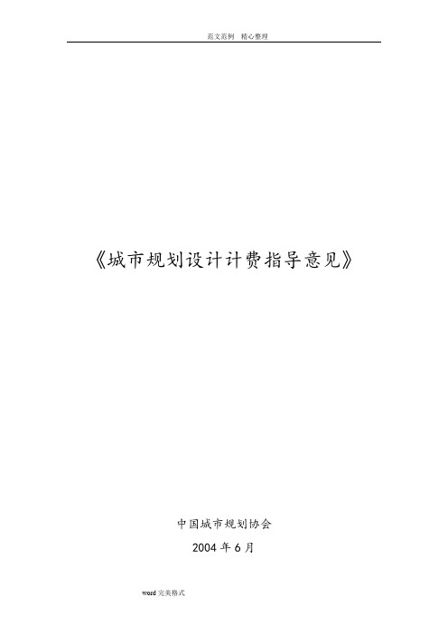 全国城市规划设计收费标准[详]