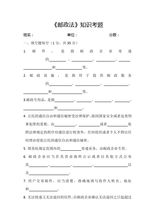 《邮政法》知识考题new