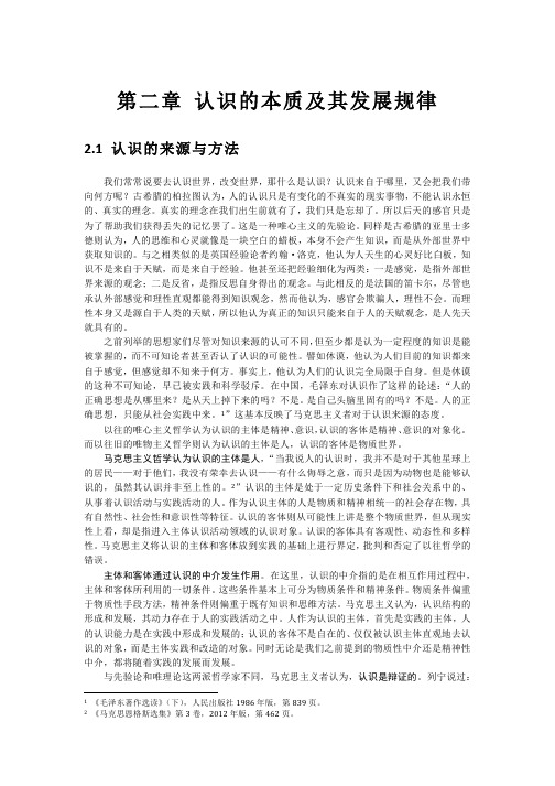 第二章+认识的本质及其发展规律