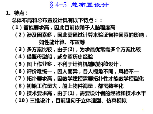 集装箱船总布置设计