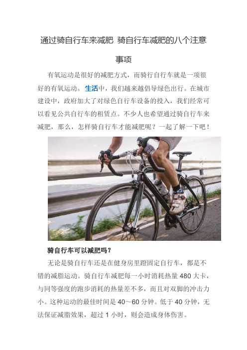 通过骑自行车来减肥 骑自行车减肥的八个注意事项