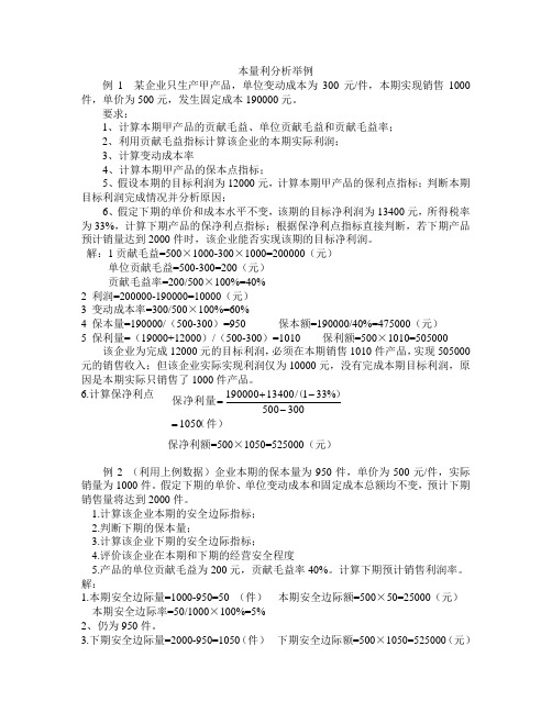 本量利分析举例