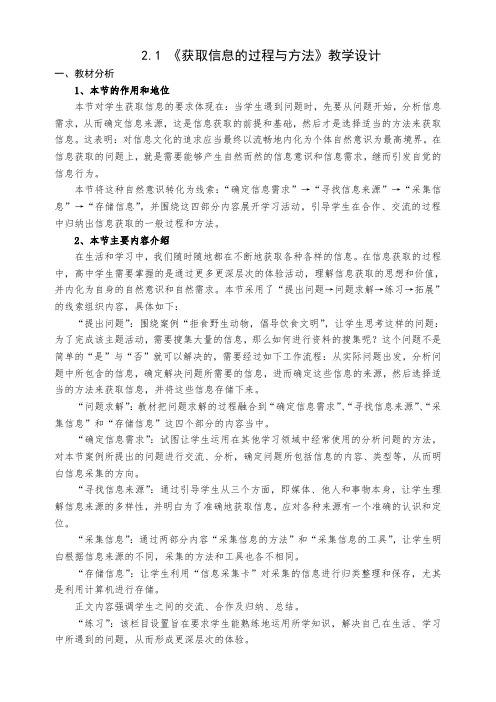 高中信息技术必修教案-2.1 获取信息的过程与方法3-粤教版