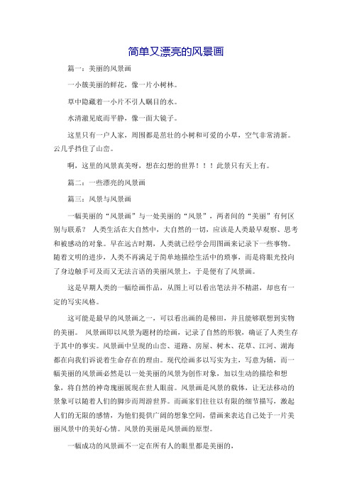简单又漂亮的风景画